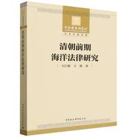 清朝前期海洋法律研究