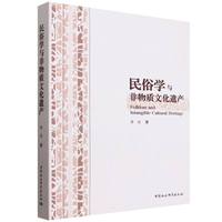 民俗学与非物质文化遗产