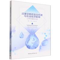 过度诊断的发生机理与社会经济影响——以甲状腺癌为例——a case study of thyroid cancer