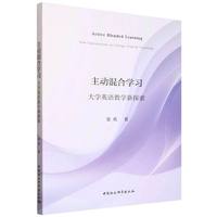 主动混合学习·大学英语教学新探索