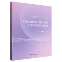 义务教育教师工作负担的多维审视与管理路径