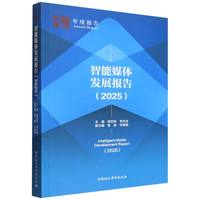 智能媒体发展报告·2025