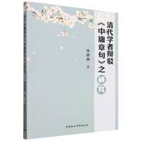 清代学者辩驳《中庸章句》之研究