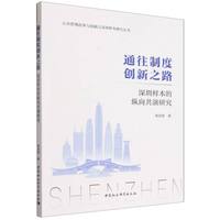 通往制度创新之路·深圳样本的纵向共演研究