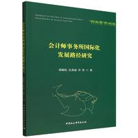会计师事务所国际化发展路径研究