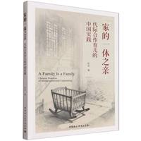 家的一体之亲·代际合作育儿的中国实践