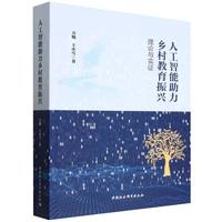 人工智能助力乡村教育振兴·理论与实证
