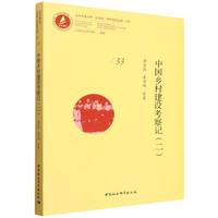 中国乡村建设考察记·二