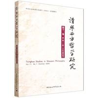 清华西方哲学研究·第十一卷第一期·2025年夏季卷