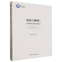 身份与修辞——宋代骈文批评研究——the criticism of parallel prose in Song China