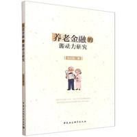 养老金融的源动力研究