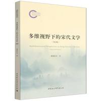 多维视野下的宋代文学·第2版