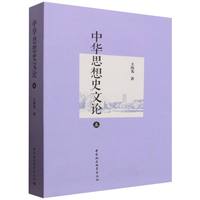 中华思想史文论·五