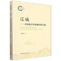 辽城：中国北方草原城市的兴起