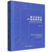 进口开放与产业转型升级——基本理论与中国实践——basic theories and Chinese practices
