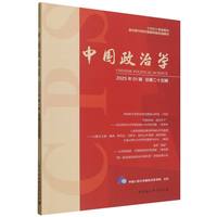中国政治学·2025年01辑·总第二十五辑