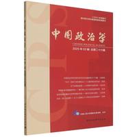 中国政治学·2025年2辑·总第26辑