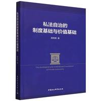 私法自治的制度基础与价值基础