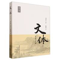 文体(第三卷):文体与文脉