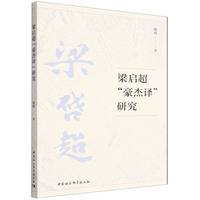 梁启超“豪杰译”研究