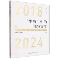 “生成”中的网络文学·2018-2024：类型新变与IP融合