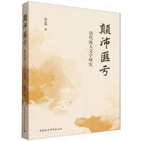 颠沛匪亏——清代流人文学研究