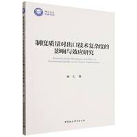 制度质量对出口技术复杂度的影响与效应研究