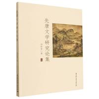 先唐文学研究论集