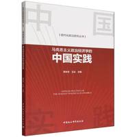 马克思主义政治经济学的中国实践