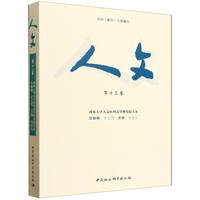 人文·第十三卷