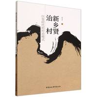 新乡贤治村——巨变时代的村治模式