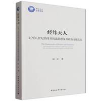 经纬天人——五至八世纪的纬书历法思想及其政治文化实践——the thought of the calendar in weft texts during the 5th-8th centuries and its practice of political culture