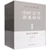 中国“文”学谱系研究(第一卷):中国“文”学谱系学