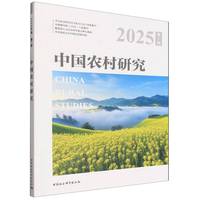 中国农村研究·2025年卷·第1辑