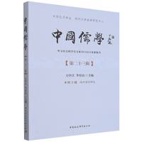 中国儒学·第二十三辑