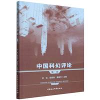 中国科幻评论·第一辑