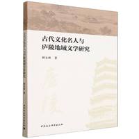 古代文化名人与庐陵地域文学研究