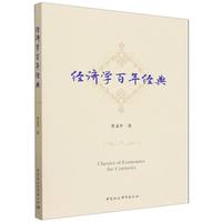 经济学百年经典