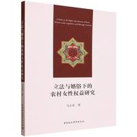 立法与婚俗下的农村女性权益研究