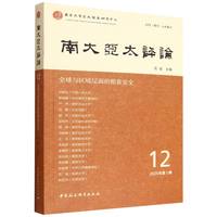 南大亚太评论·第12期