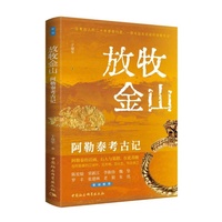 放牧金山·阿勒泰考古记