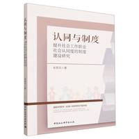 认同与制度·提升社会工作职业社会认同度的制度建设研究