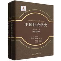 中国社会学史(第四卷):群学心性化