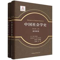 中国社会学史(第五卷):群学转型