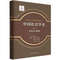 中国社会学史(第六卷):中国社会学崛起