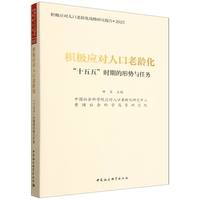 积极应对人口老龄化·“十五五”时期的形势与任务