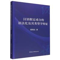 汉语限定成分的语法化及其类型学特征