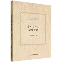 学术写作与研究方法
