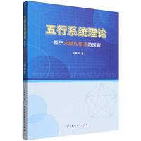 五行系统理论——基于文献扎根法的探索