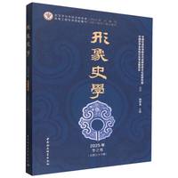 形象史学·2025年冬之卷·总第36辑